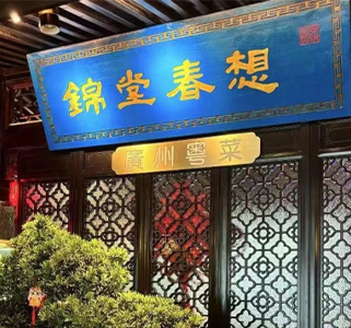 深圳錦堂春想（南山店）